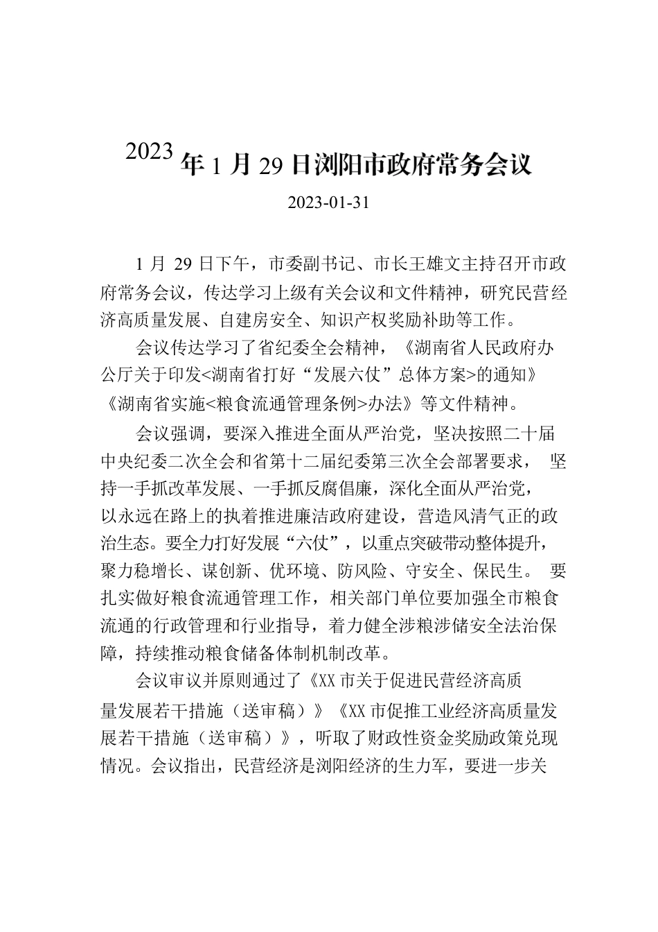 2023年1月29日XX市政府常务会议.docx_第1页