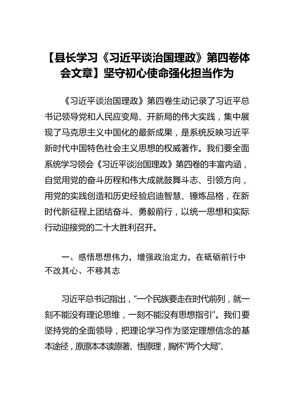 【县长学习《习近平谈治国理政》第四卷体会文章】坚守初心使命强化担当作为.docx_第1页