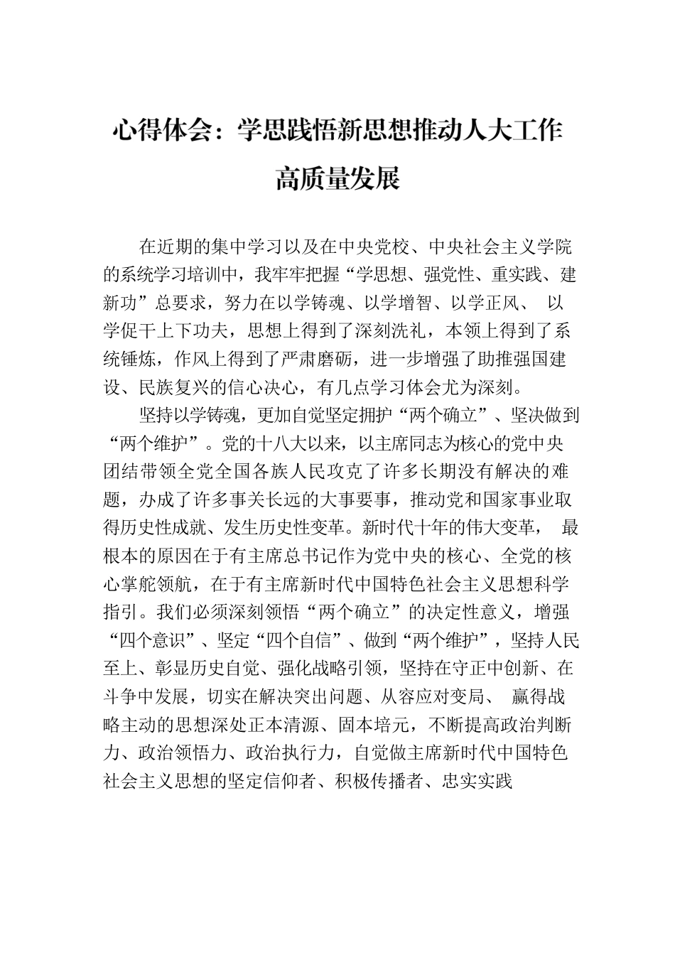 心得体会：学思践悟新思想推动人大工作高质量发展.docx_第1页