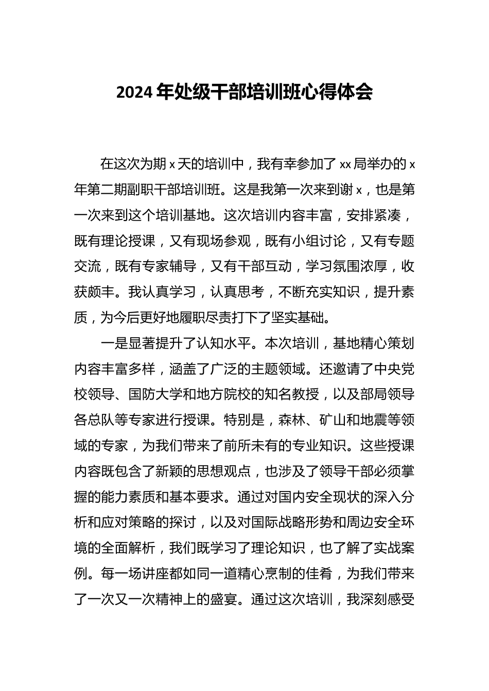 2024年处级干部培训班心得体会.docx_第1页