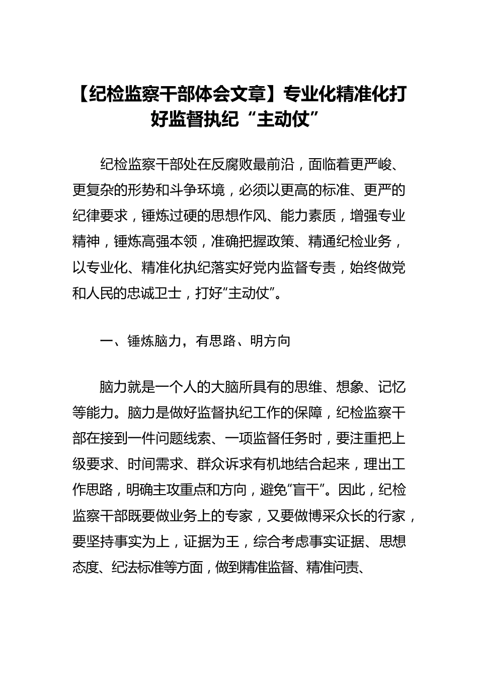 【纪检监察干部体会文章】专业化精准化打好监督执纪“主动仗”.docx_第1页