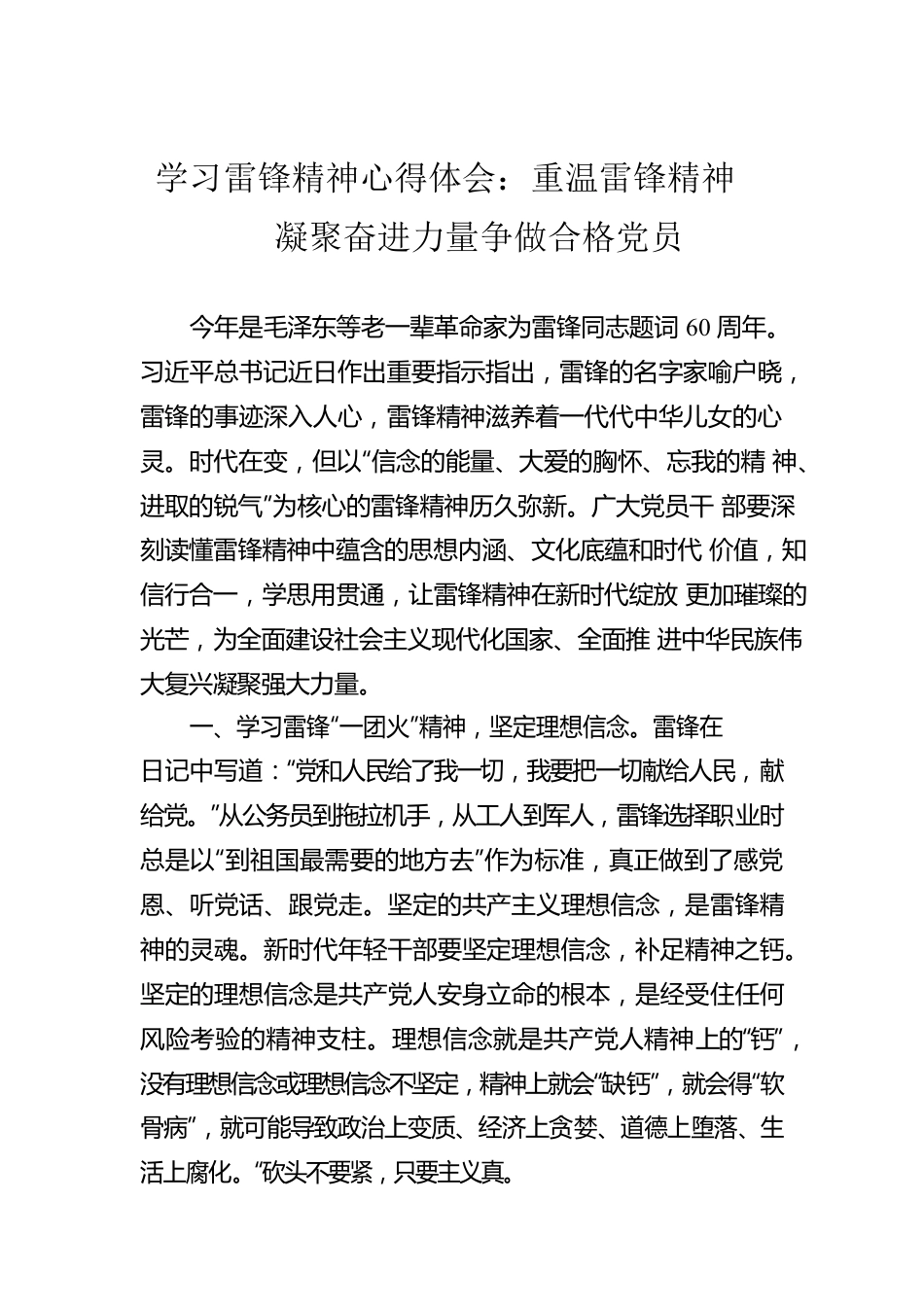 学习雷锋精神心得体会：重温雷锋精神凝聚奋进力量争做合格党员.docx_第1页