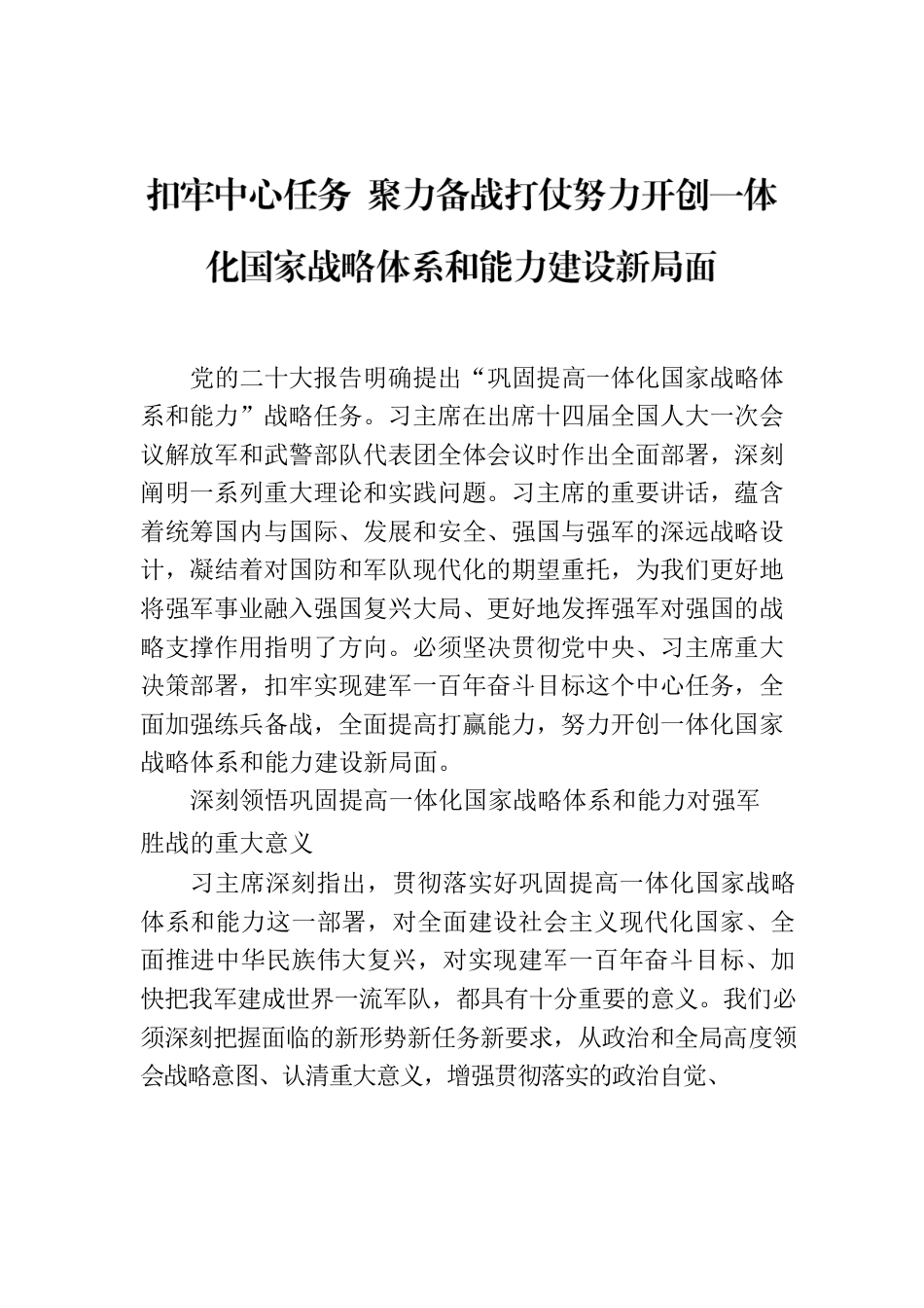 扣牢中心任务 聚力备战打仗努力开创一体化国家战略体系和能力建设新局面.docx_第1页