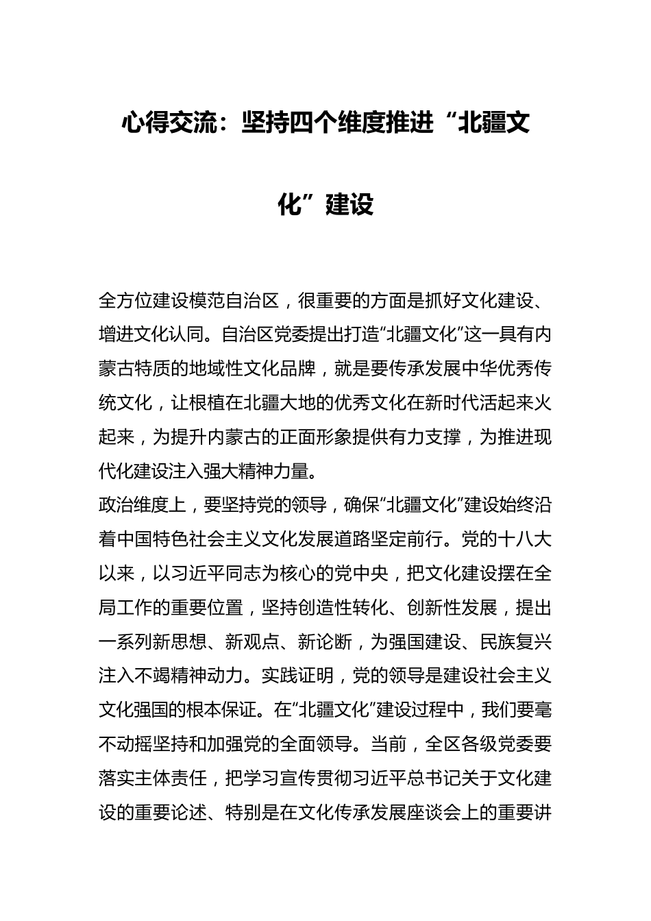 心得交流：坚持四个维度推进“北疆文化”建设.docx_第1页