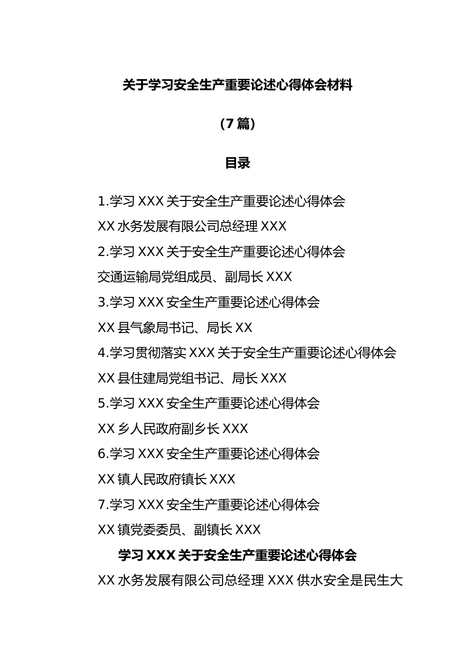 (7篇)学习安全生产重要论述心得体会材料.docx_第1页