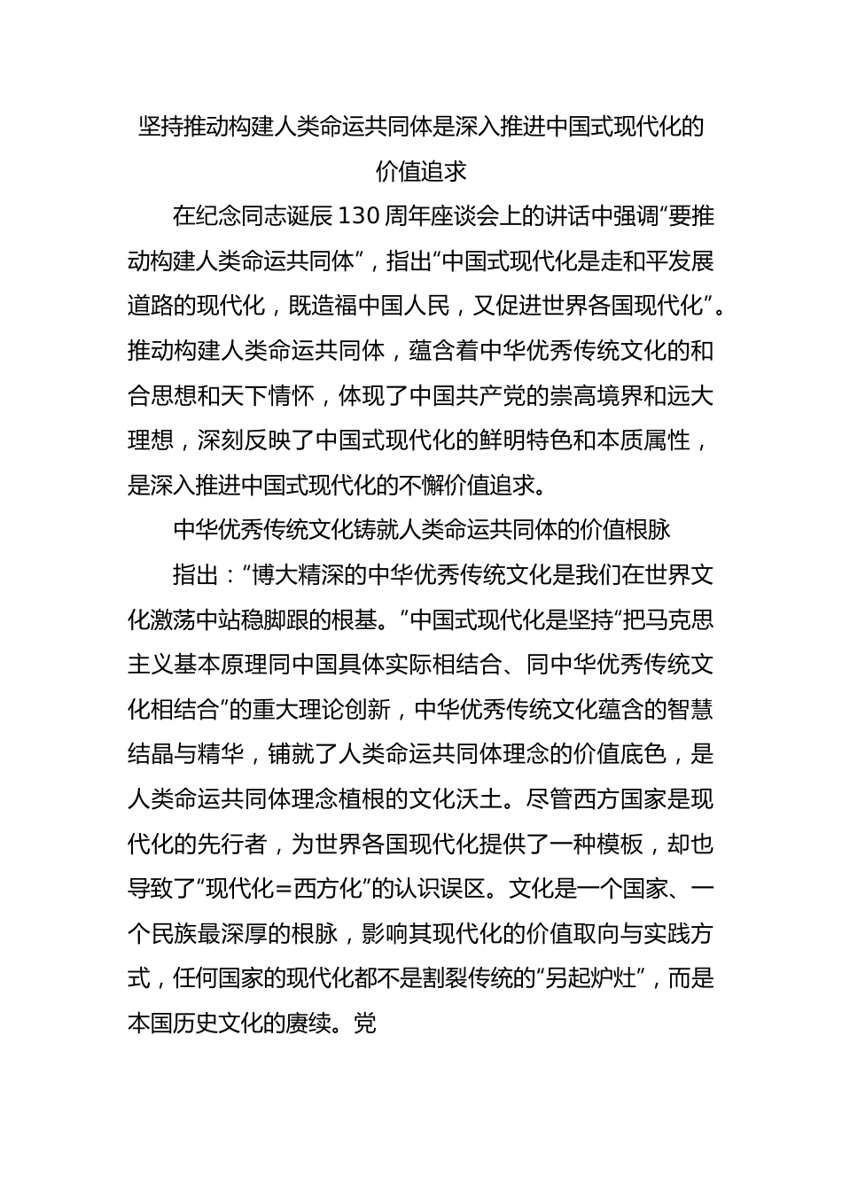 坚持推动构建人类命运共同体是深入推进中国式现代化的价值追求.docx_第1页