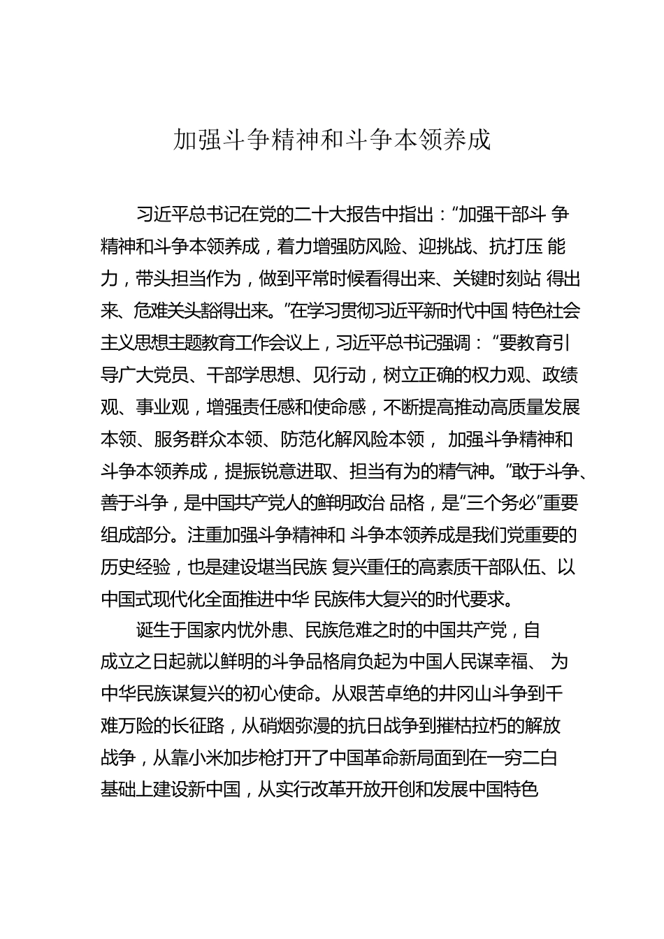 加强斗争精神和斗争本领养成.docx_第1页