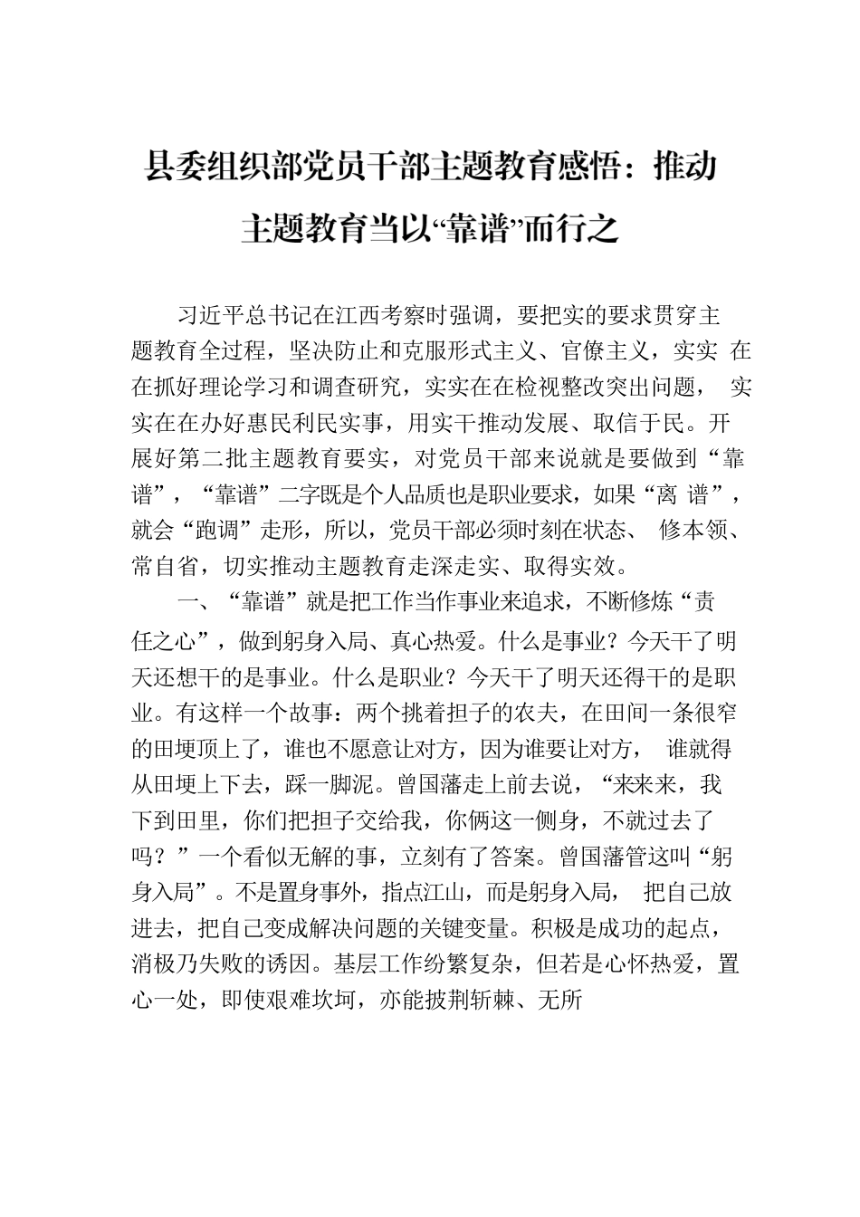 县委组织部党员干部主题教育感悟：推动主题教育当以“靠谱”而行之.docx_第1页