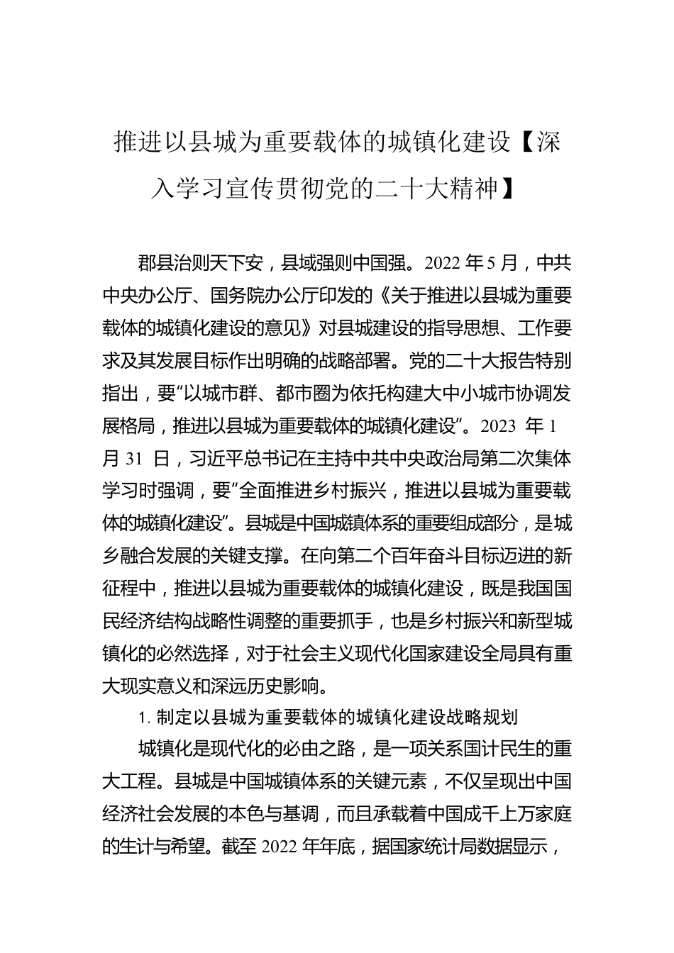 推进以县城为重要载体的城镇化建设【深入学习宣传贯彻党的二十大精神】.docx_第1页