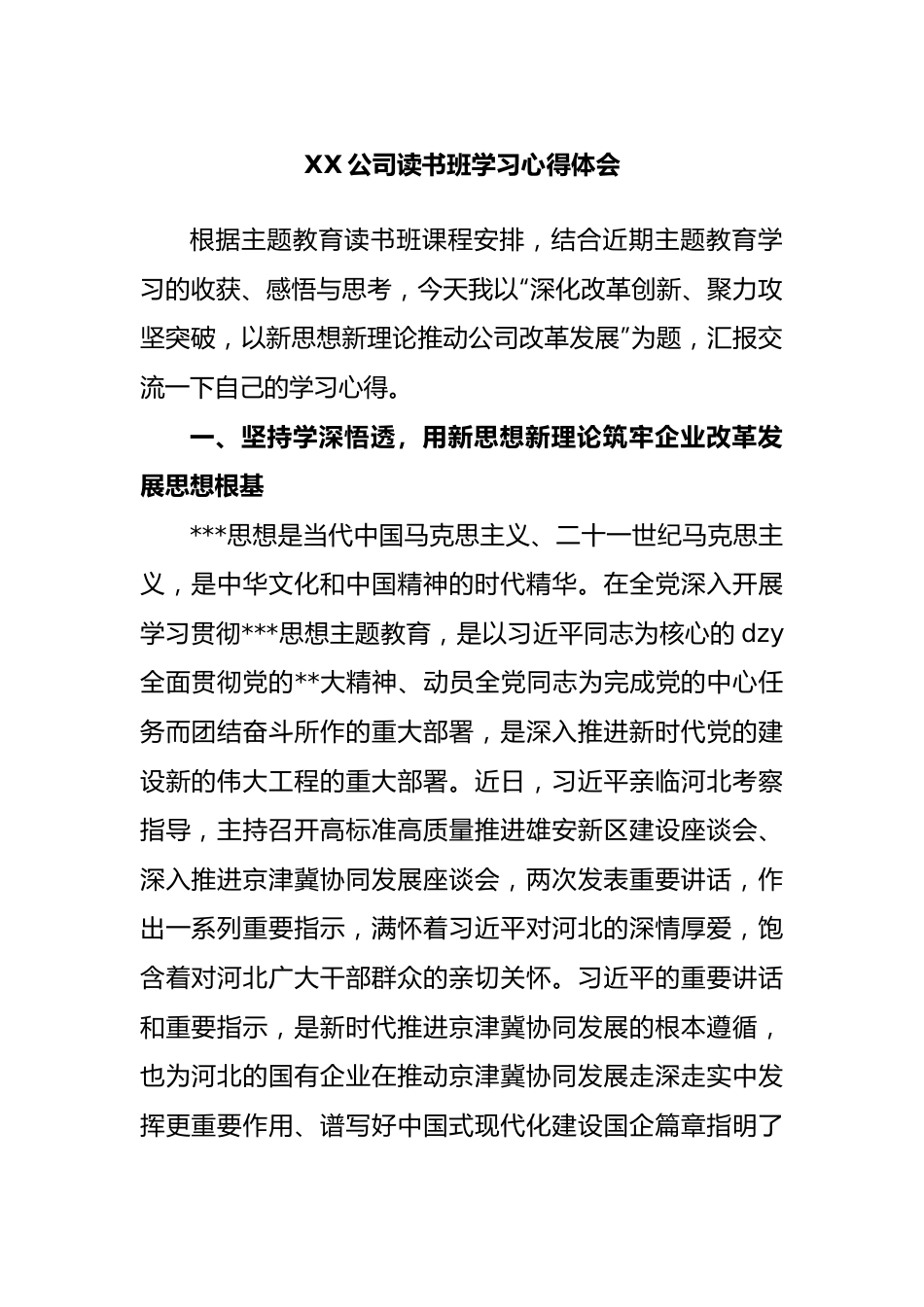 公司读书班学习心得体会.docx_第1页