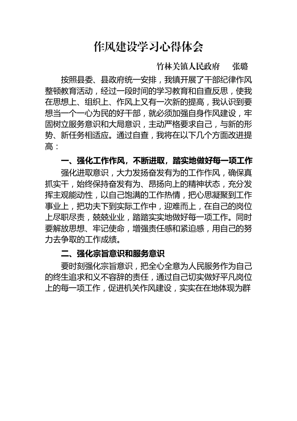 作风建设学习心得体会.docx_第1页