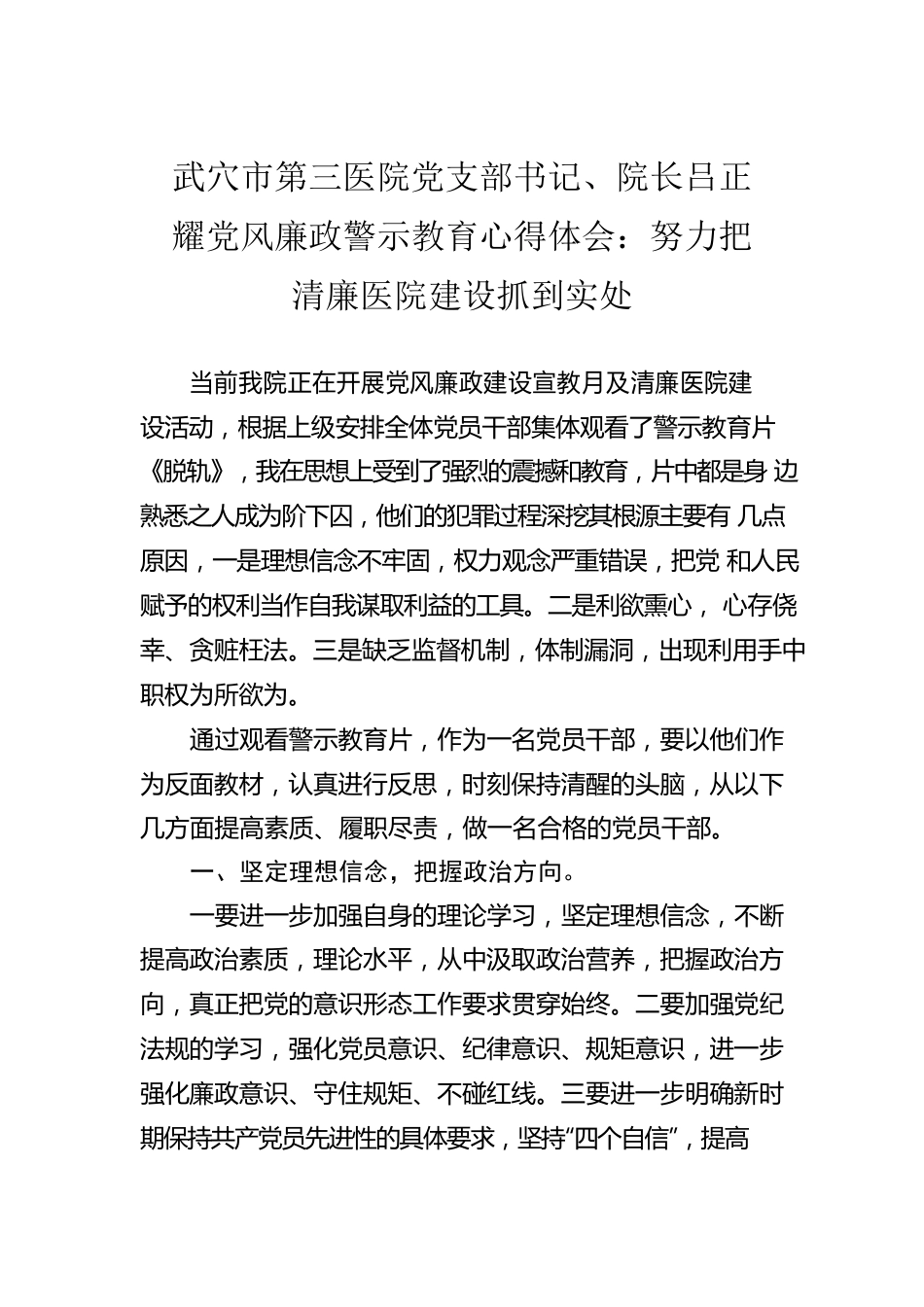 武穴市第三医院党支部书记、院长吕正耀党风廉政警示教育心得体会：努力把清廉医院建设抓到实处.docx_第1页