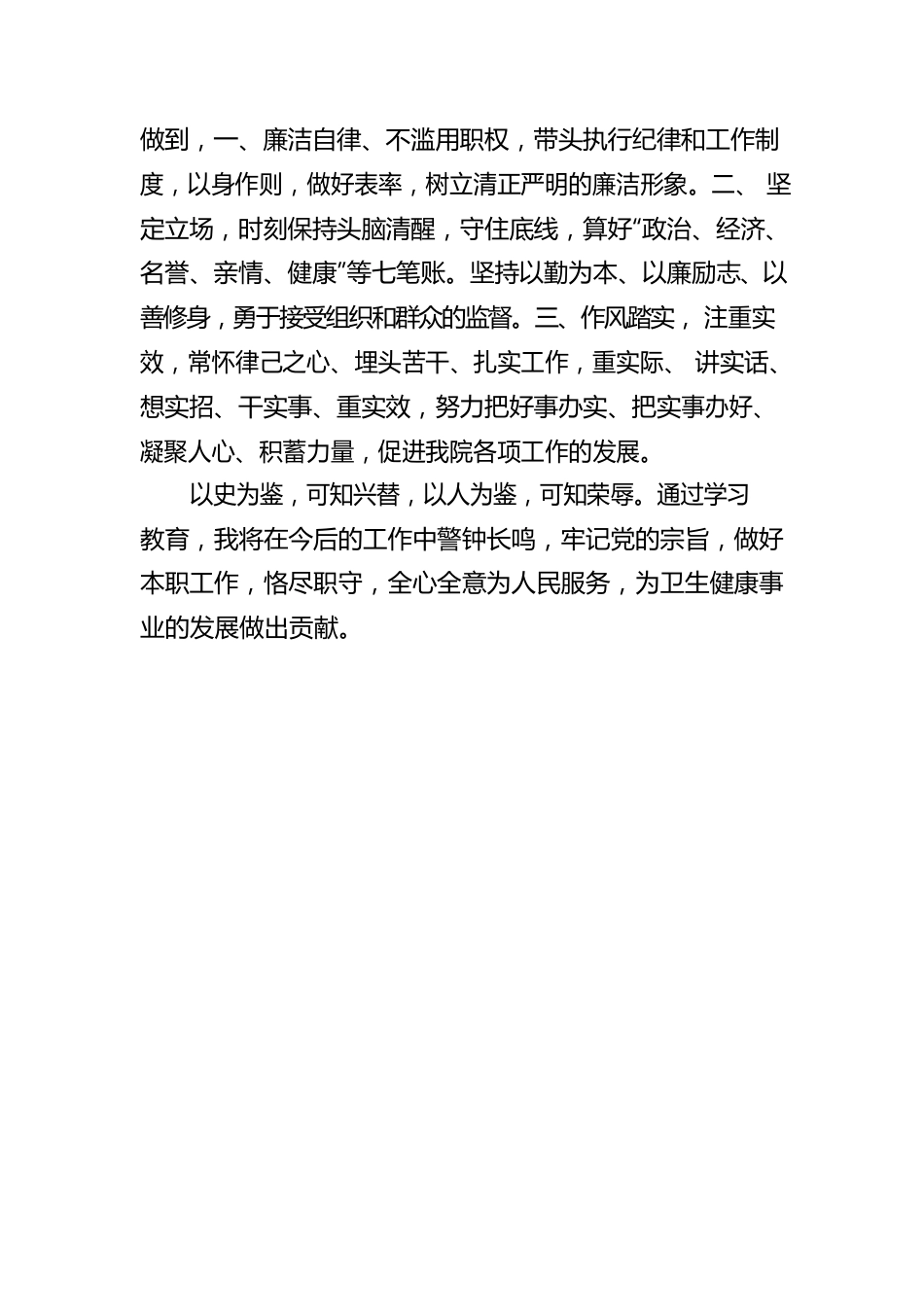 武穴市第三医院党支部书记、院长吕正耀党风廉政警示教育心得体会：努力把清廉医院建设抓到实处.docx_第3页