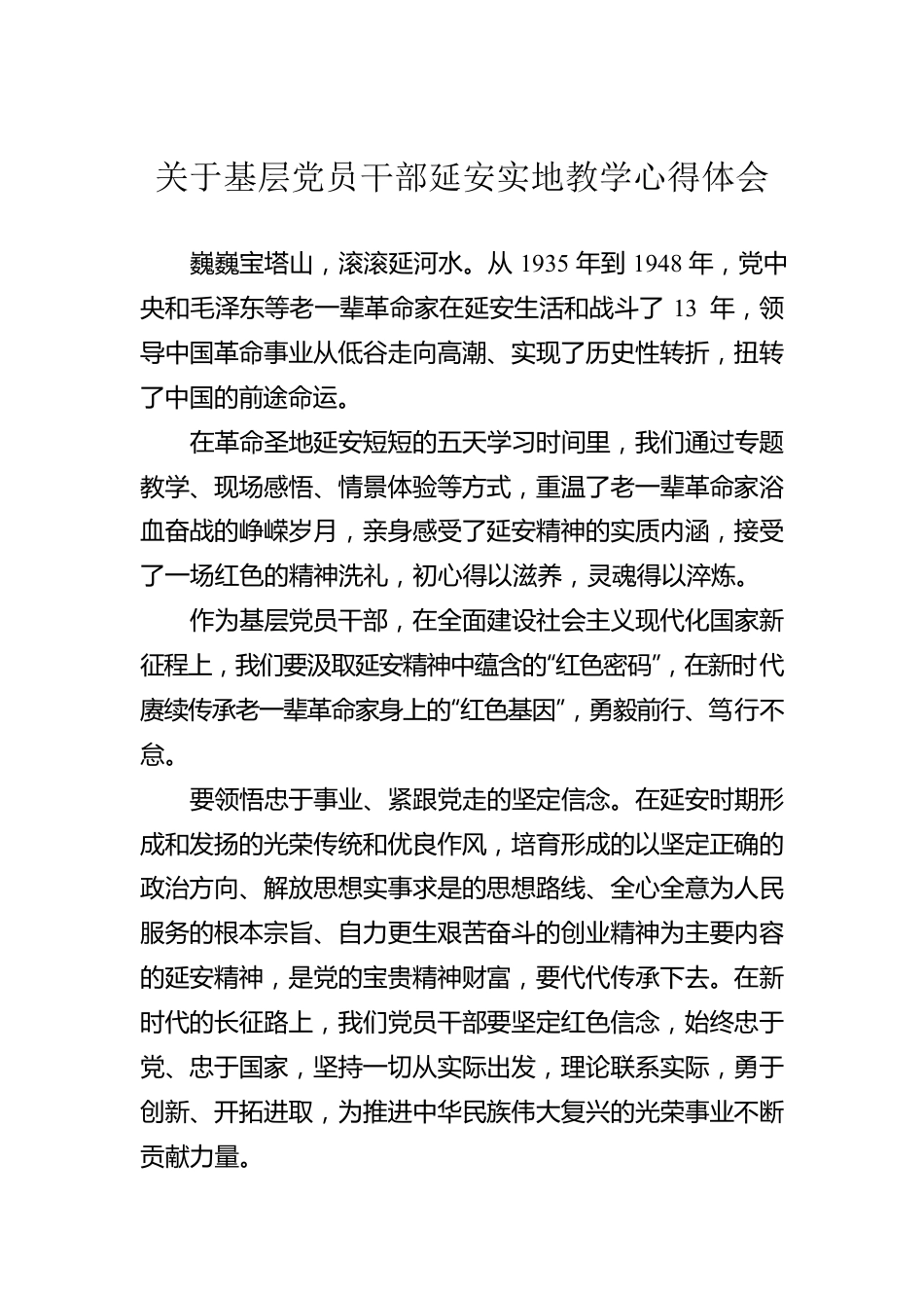 关于基层党员干部延安实地教学心得体会.docx_第1页