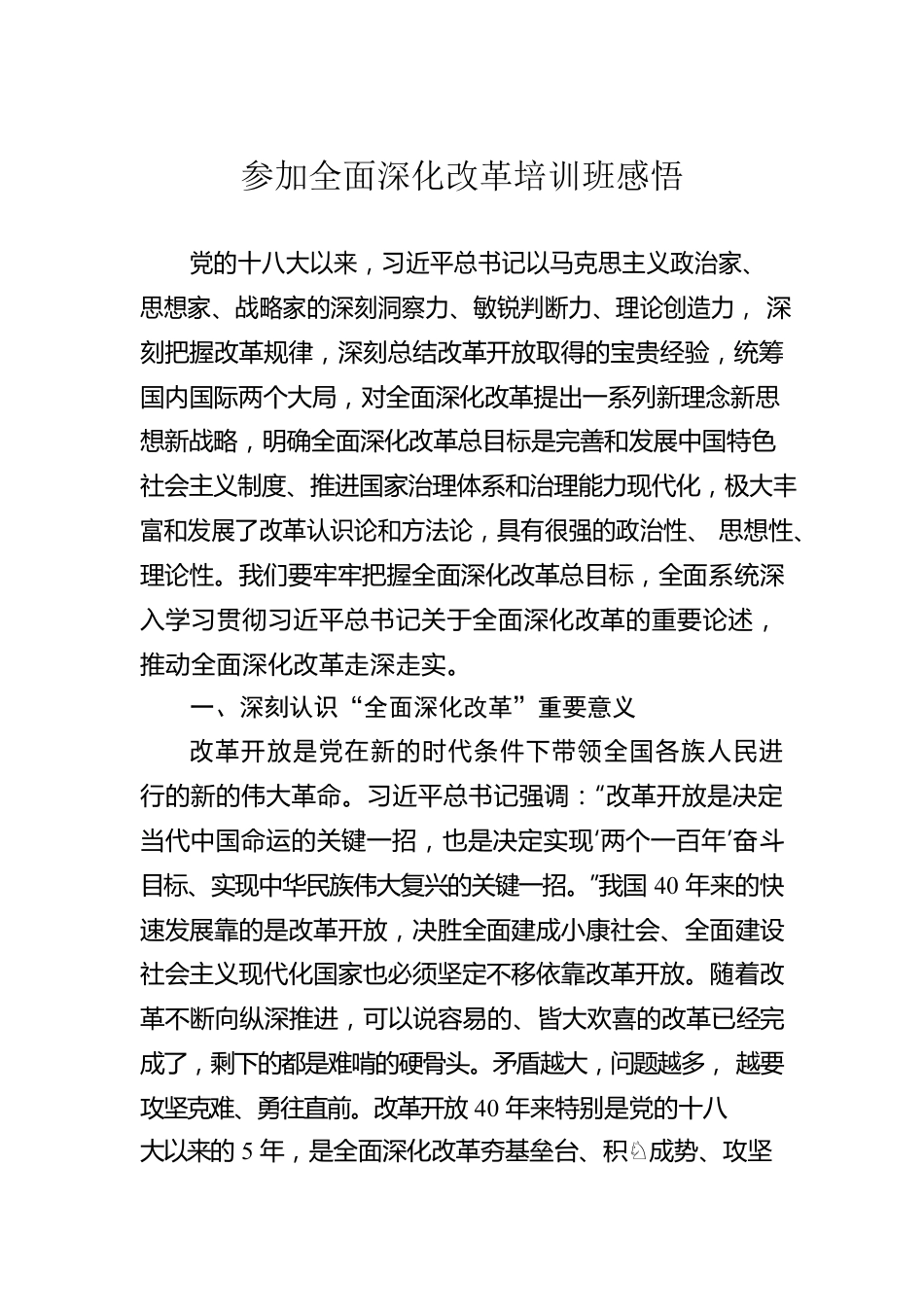 参加全面深化改革培训班感悟.docx_第1页