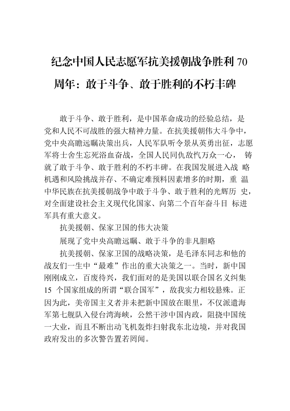 纪念中国人民志愿军抗美援朝战争胜利70周年：敢于斗争、敢于胜利的不朽丰碑.docx_第1页