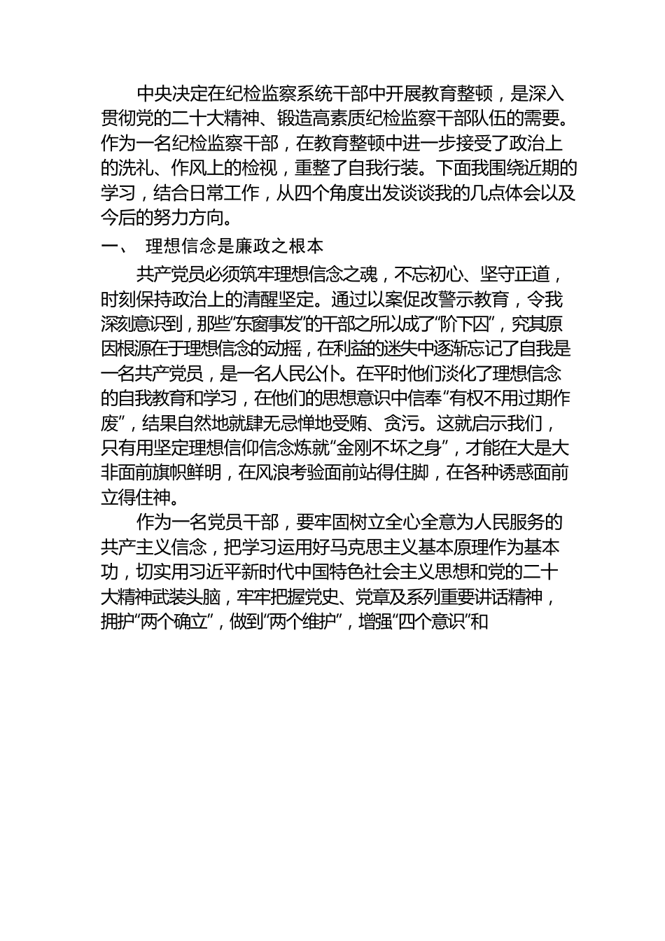 纪检教育整顿心得体会.docx_第1页