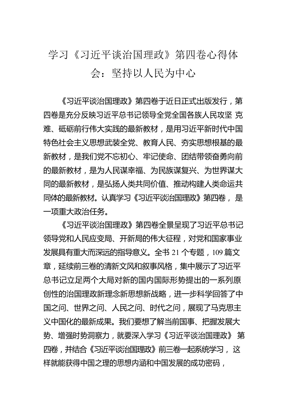 学习《习近平谈治国理政》第四卷心得体会：坚持以人民为中心.docx_第1页