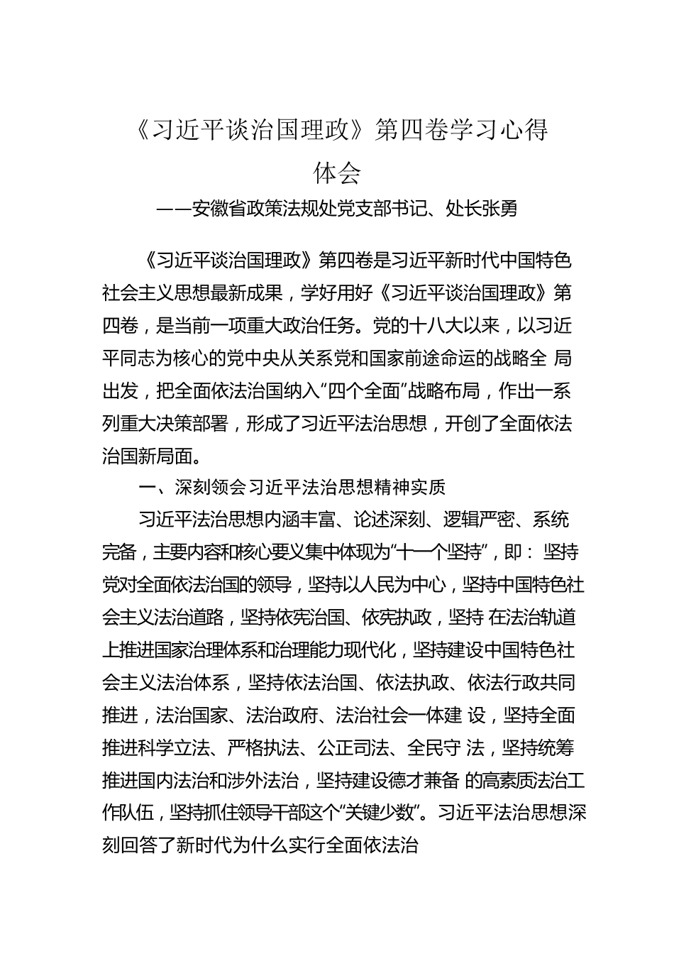 安徽省政策法规处党支部书记、处长张勇：《习近平谈治国理政》第四卷学习心得体会（20220902）.docx_第1页