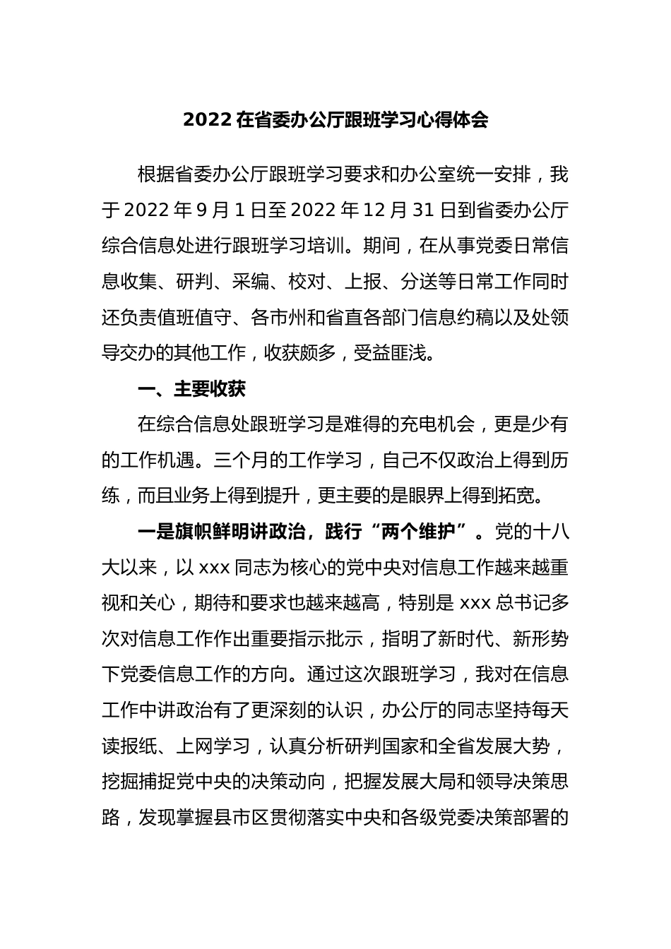 2022在省委办公厅跟班学习心得体会.docx_第1页