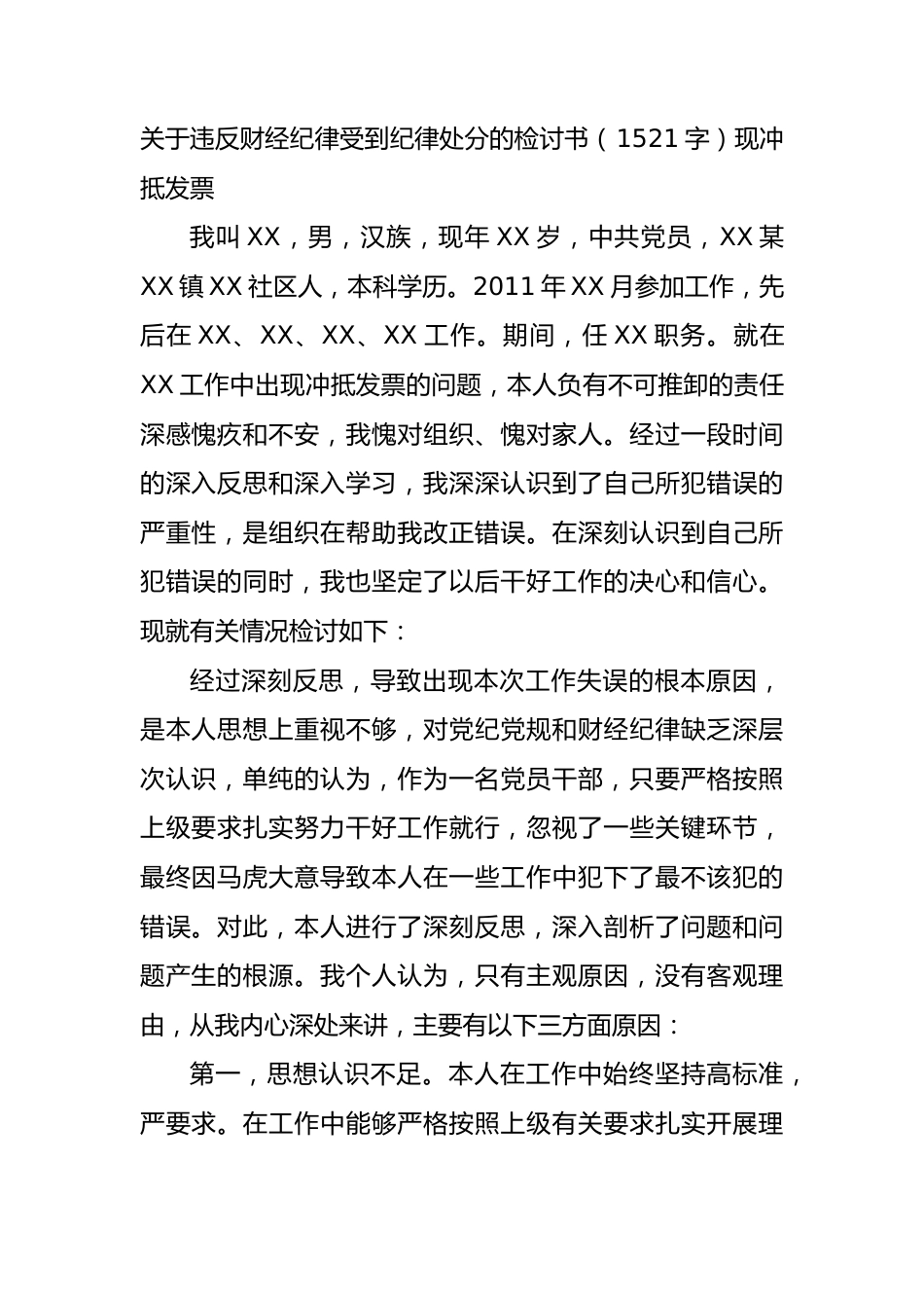 关于违反财经纪律受到纪律处分的检讨书（冲抵发票.docx_第1页