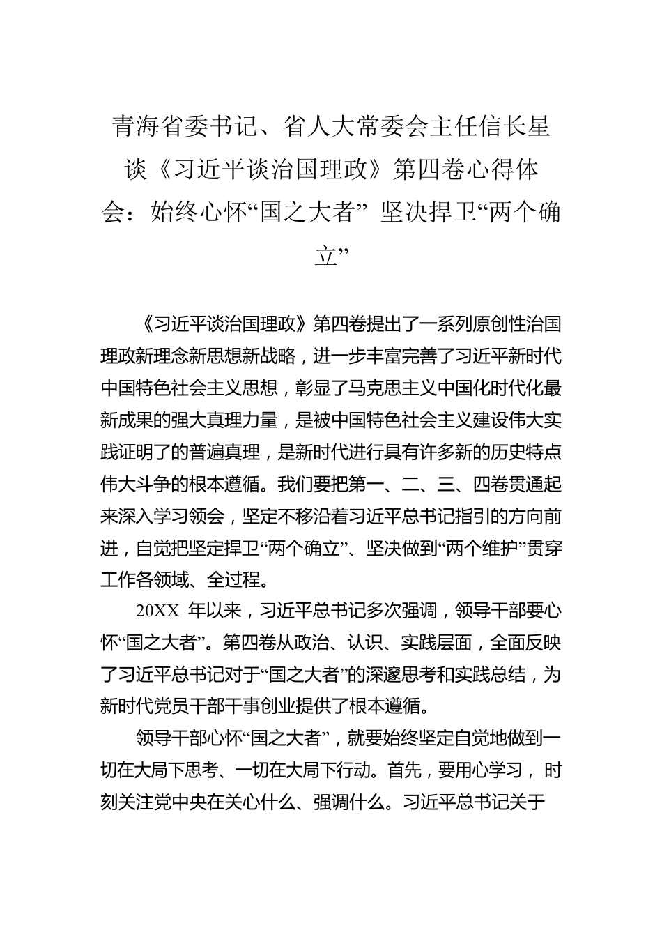 青海省委书记、省人大常委会主任信长星谈《习近平谈治国理政》第四卷心得体会：始终心怀“国之大者” 坚决捍卫“两个确立”.docx_第1页