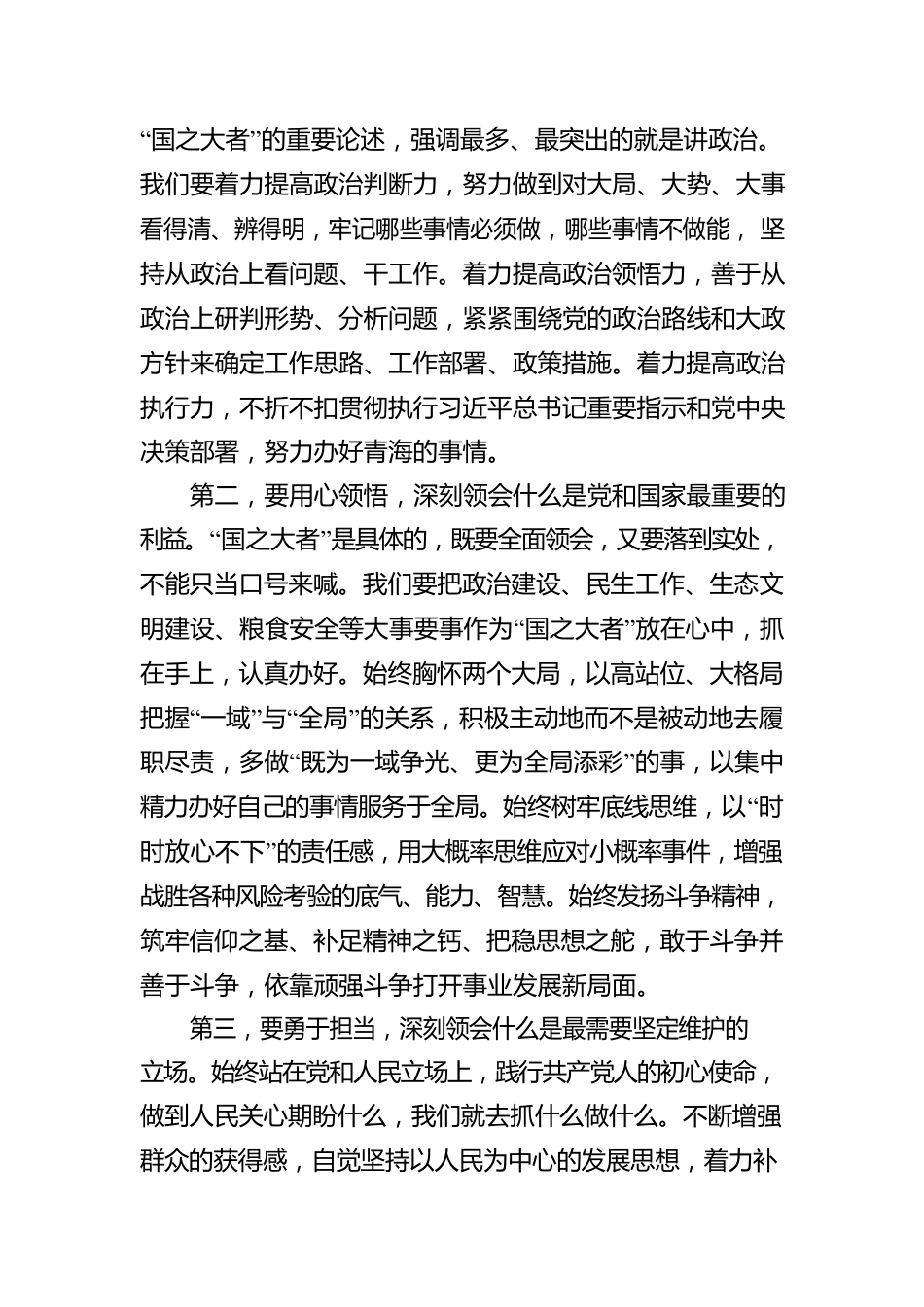 青海省委书记、省人大常委会主任信长星谈《习近平谈治国理政》第四卷心得体会：始终心怀“国之大者” 坚决捍卫“两个确立”.docx_第2页