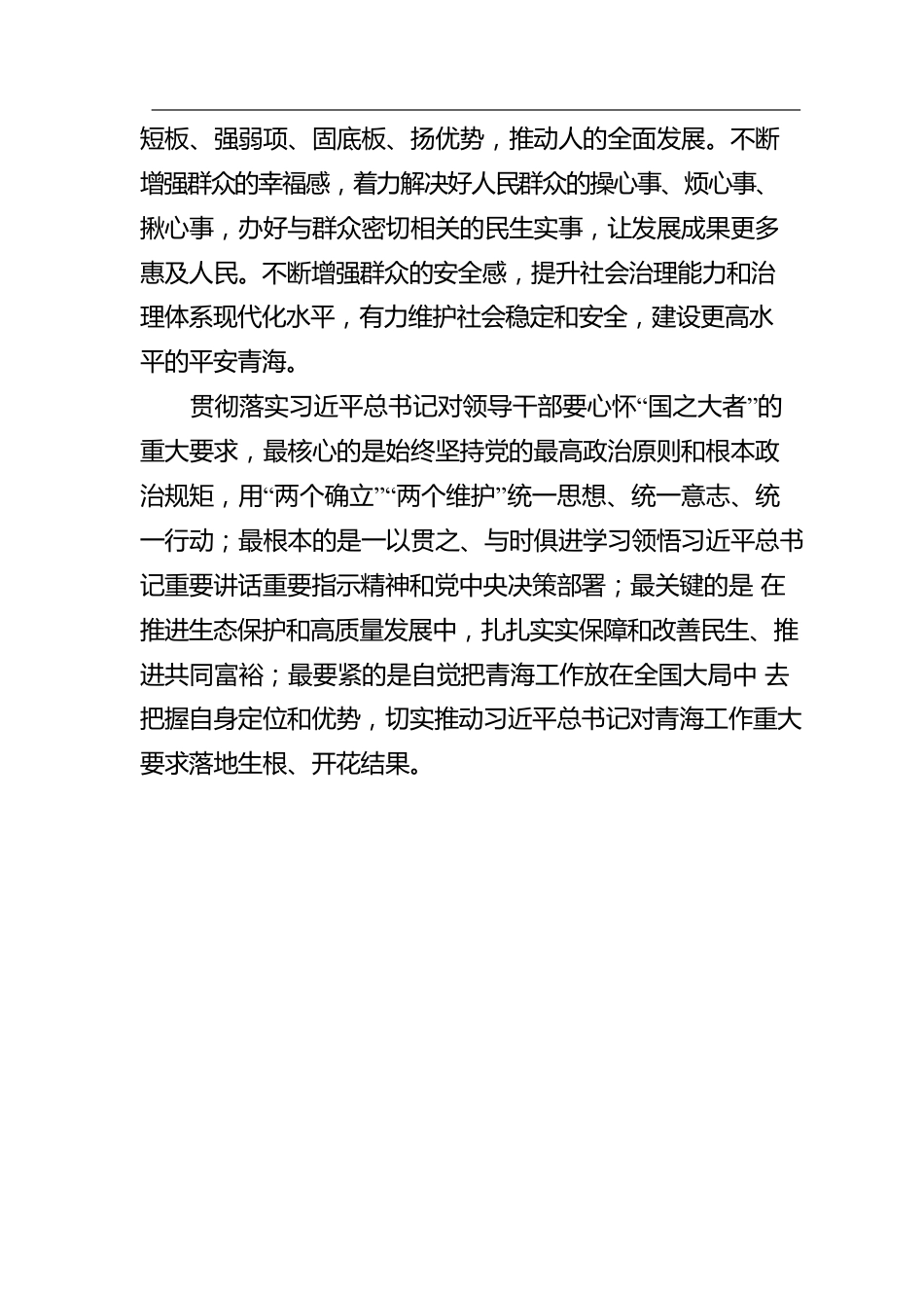 青海省委书记、省人大常委会主任信长星谈《习近平谈治国理政》第四卷心得体会：始终心怀“国之大者” 坚决捍卫“两个确立”.docx_第3页