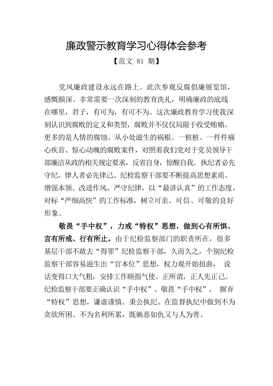 廉政警示教育学习心得体会参考2.docx_第1页