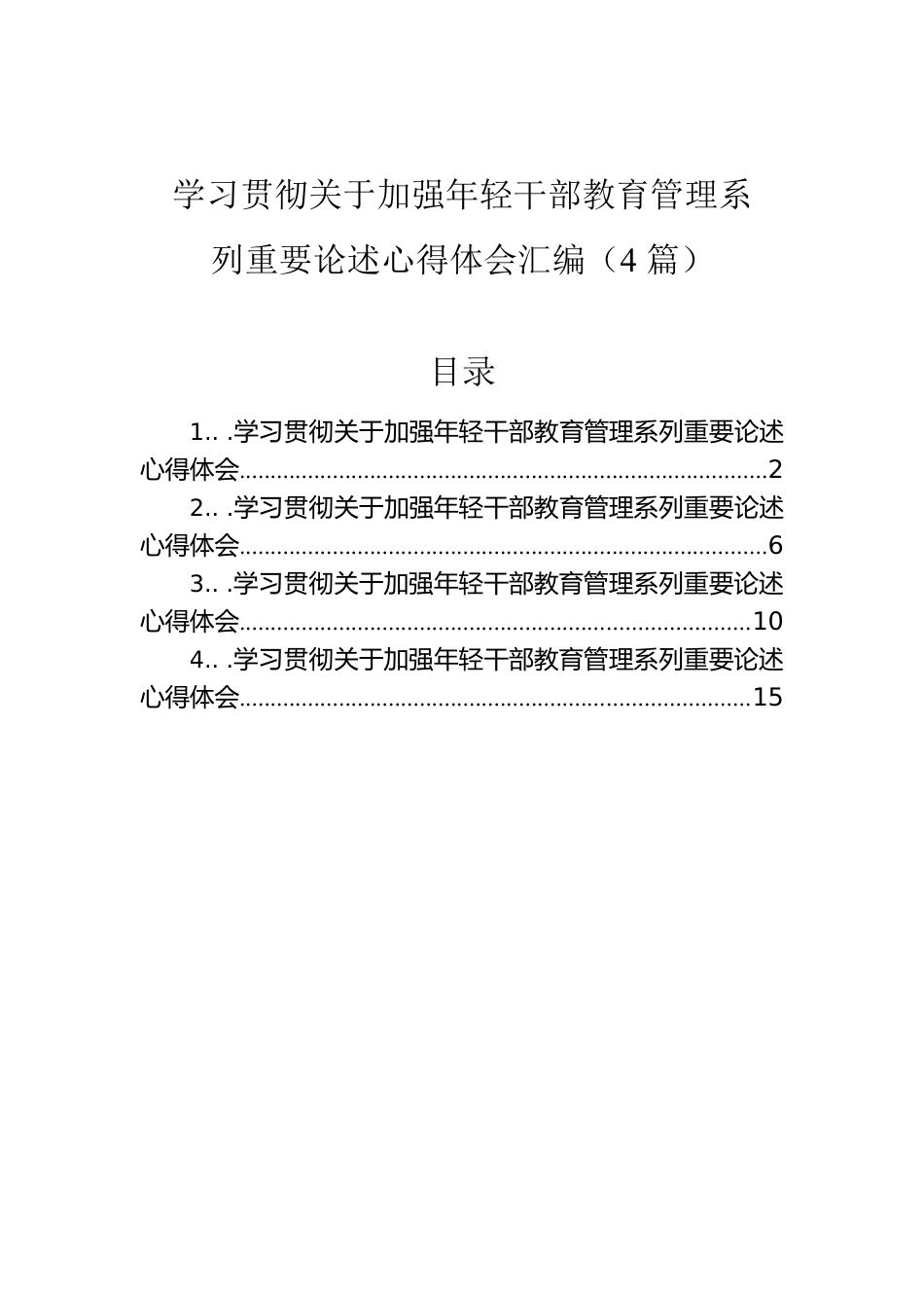 学习贯彻关于加强年轻干部教育管理系列重要论述心得体会汇编（4篇）.docx_第1页