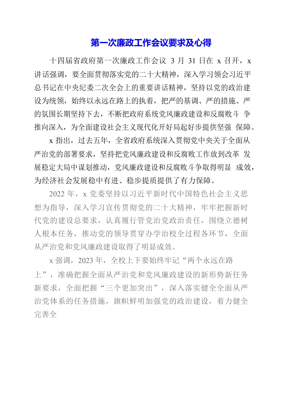 2023年第一次廉政工作会议要求及心得.docx_第1页