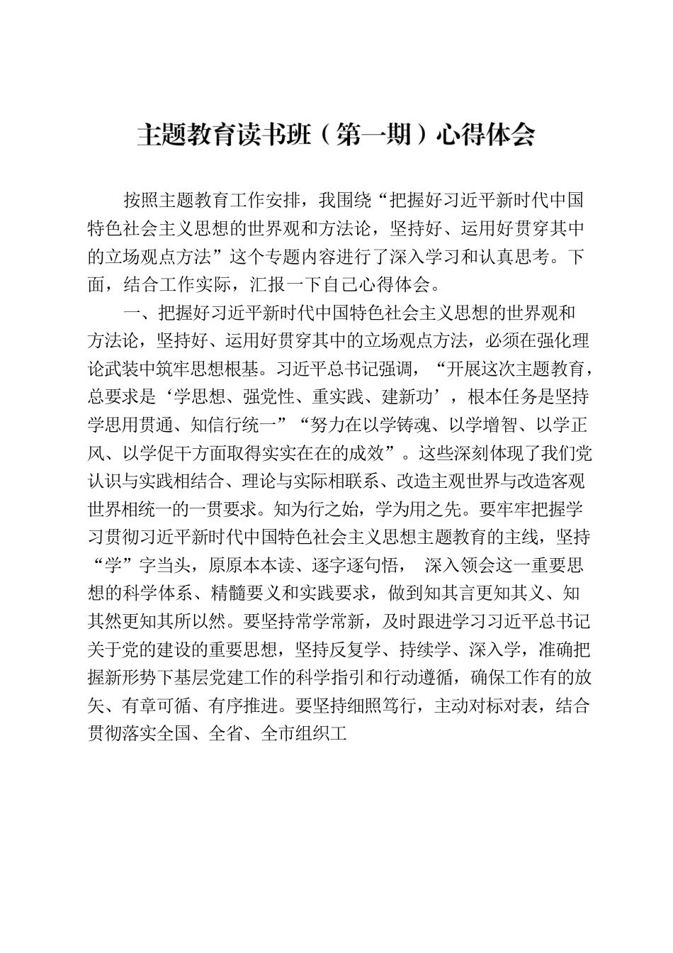 主题教育第一期读书班心得体会.docx_第1页