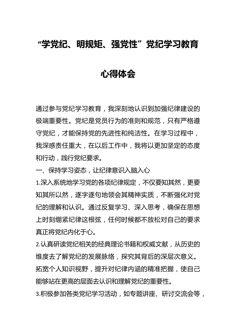 “学党纪、明规矩、强党性”党纪学习教育心得体会.docx_第1页