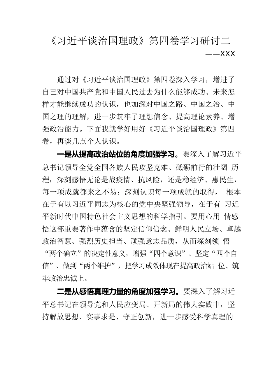 《习近平谈治国理政》第四卷心得体会二.docx_第1页