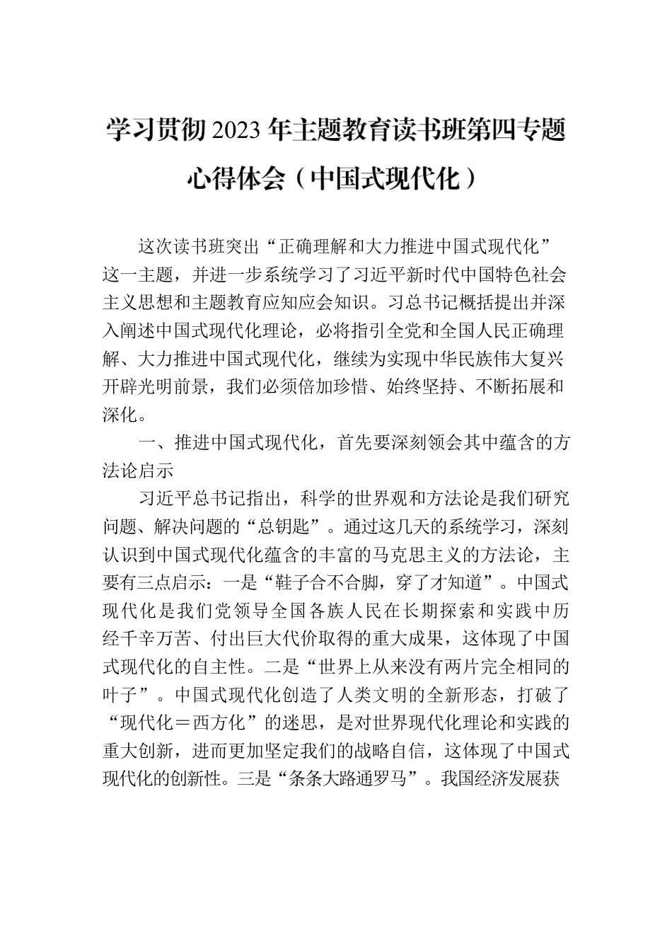 学习贯彻2023年主题教育读书班第四专题心得体会（中国式现代化）.docx_第1页