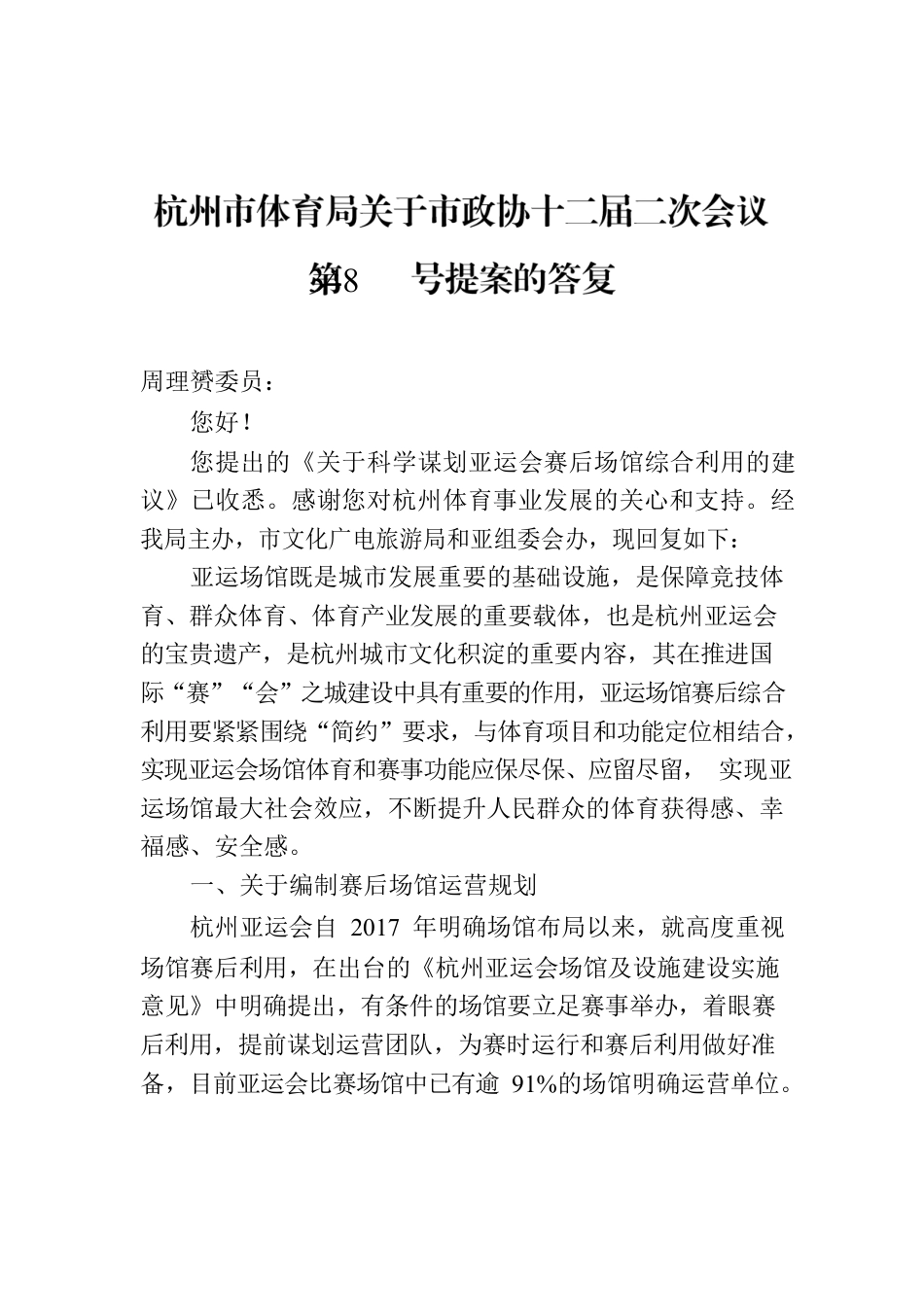 杭州市体育局关于市政协十二届二次会议第348号提案的答复.docx_第1页