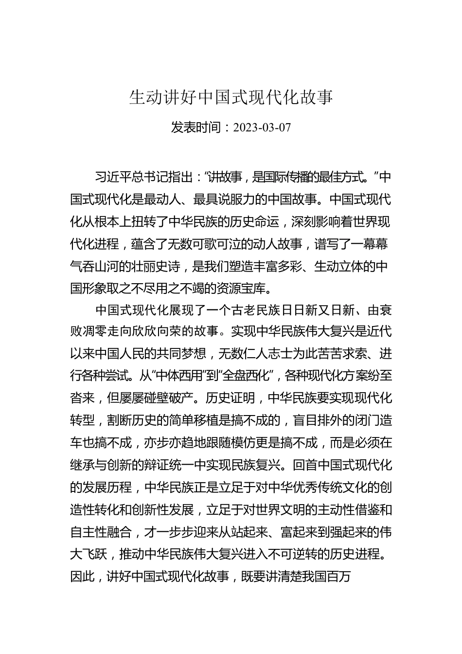 生动讲好中国式现代化故事.docx_第1页