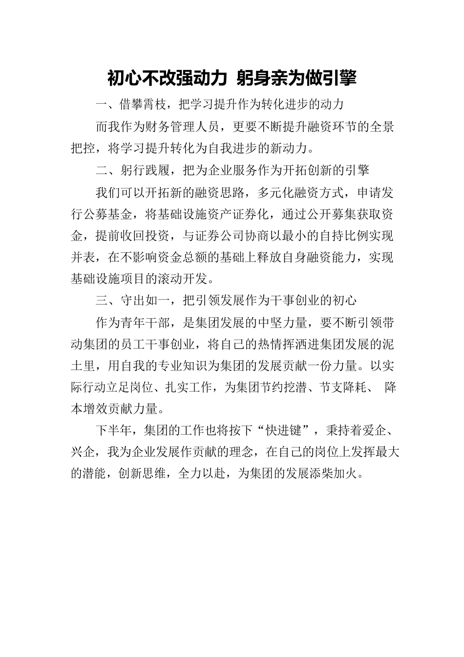 初心不改强动力 躬身亲为做引擎(1).docx_第1页