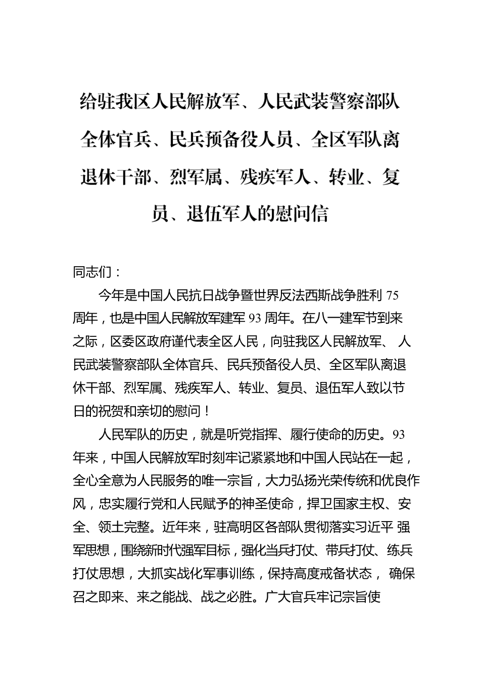 给驻我区人民解放军、人民武装警察部队全体官兵、民兵预备役人员、全区军队离退休干部、烈军属、残疾军人、转业、复员、退伍军人的慰问信.docx_第1页