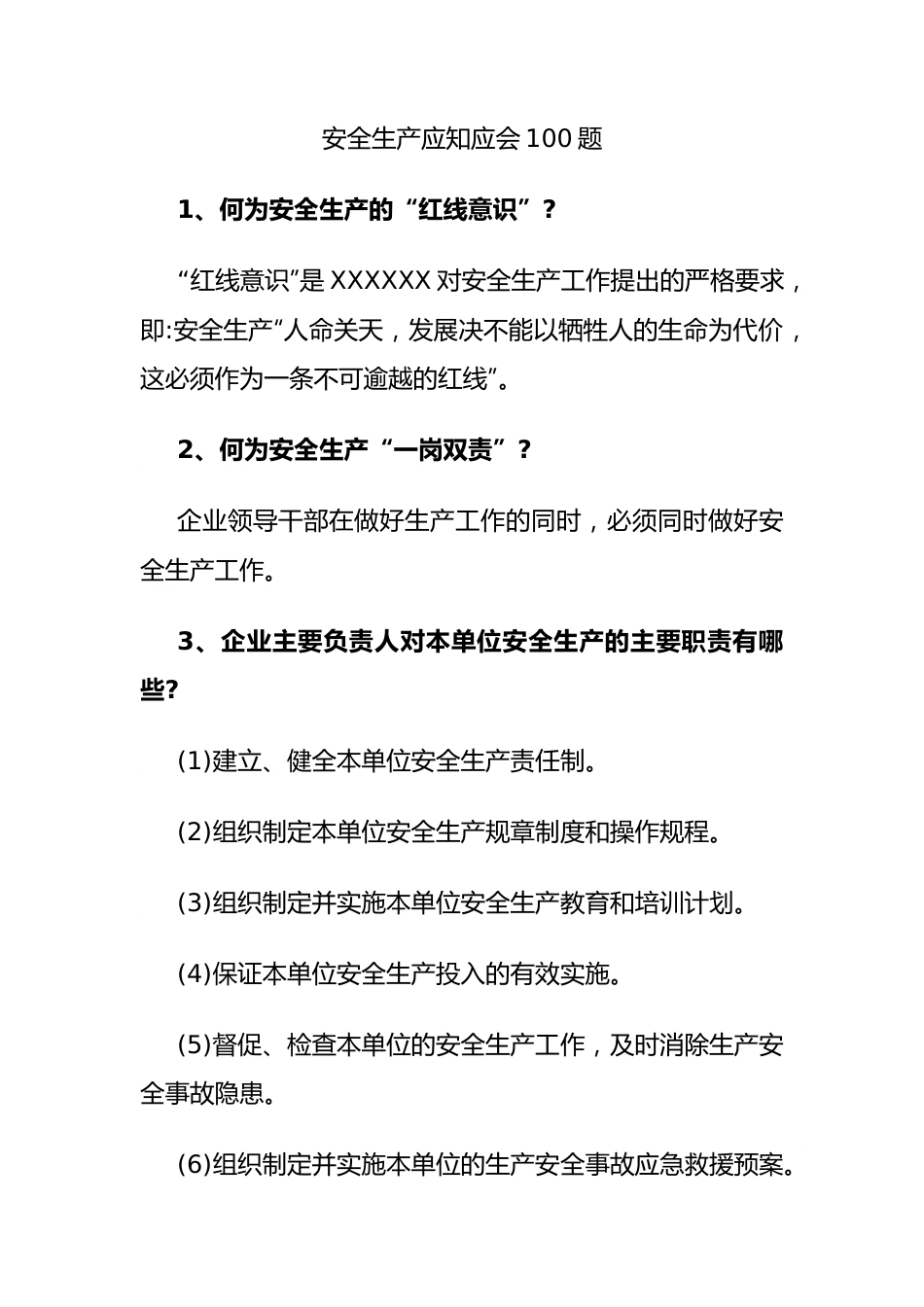 安全生产应知应会100题.docx_第1页