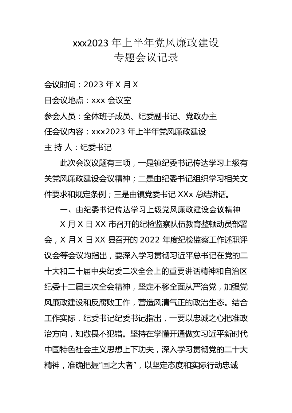 xxx2023年上半年党风廉政建设专题会议记录.docx_第1页