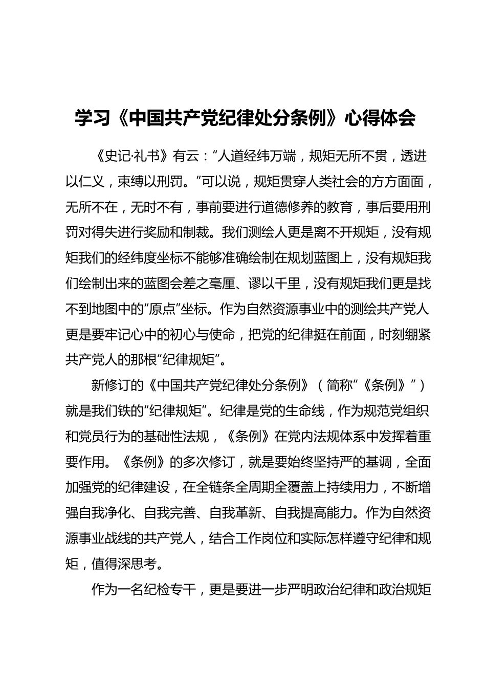 学习《中国共产党纪律处分条例》心得体会.docx_第1页