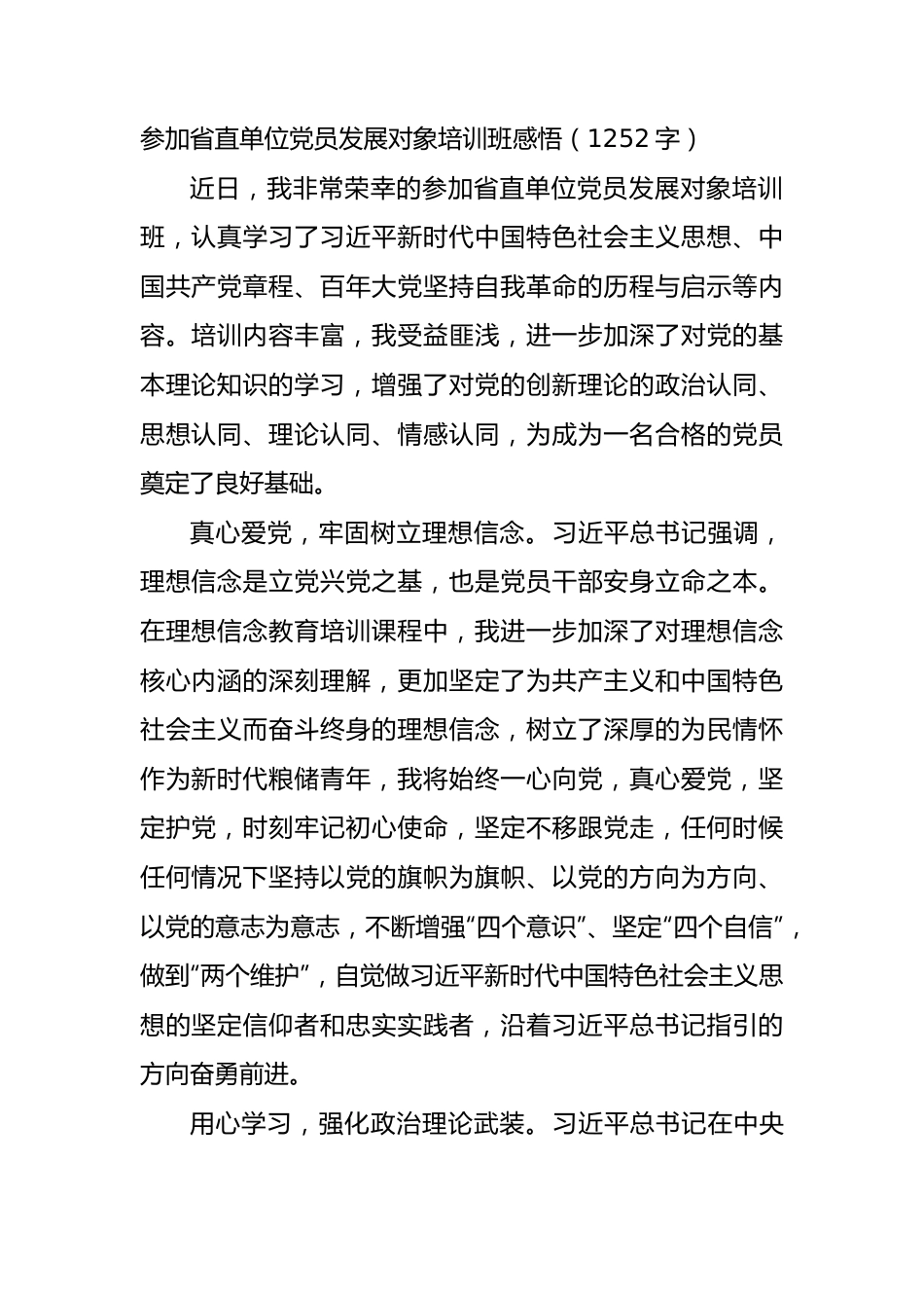 参加省直单位党员发展对象培训班感悟.docx_第1页