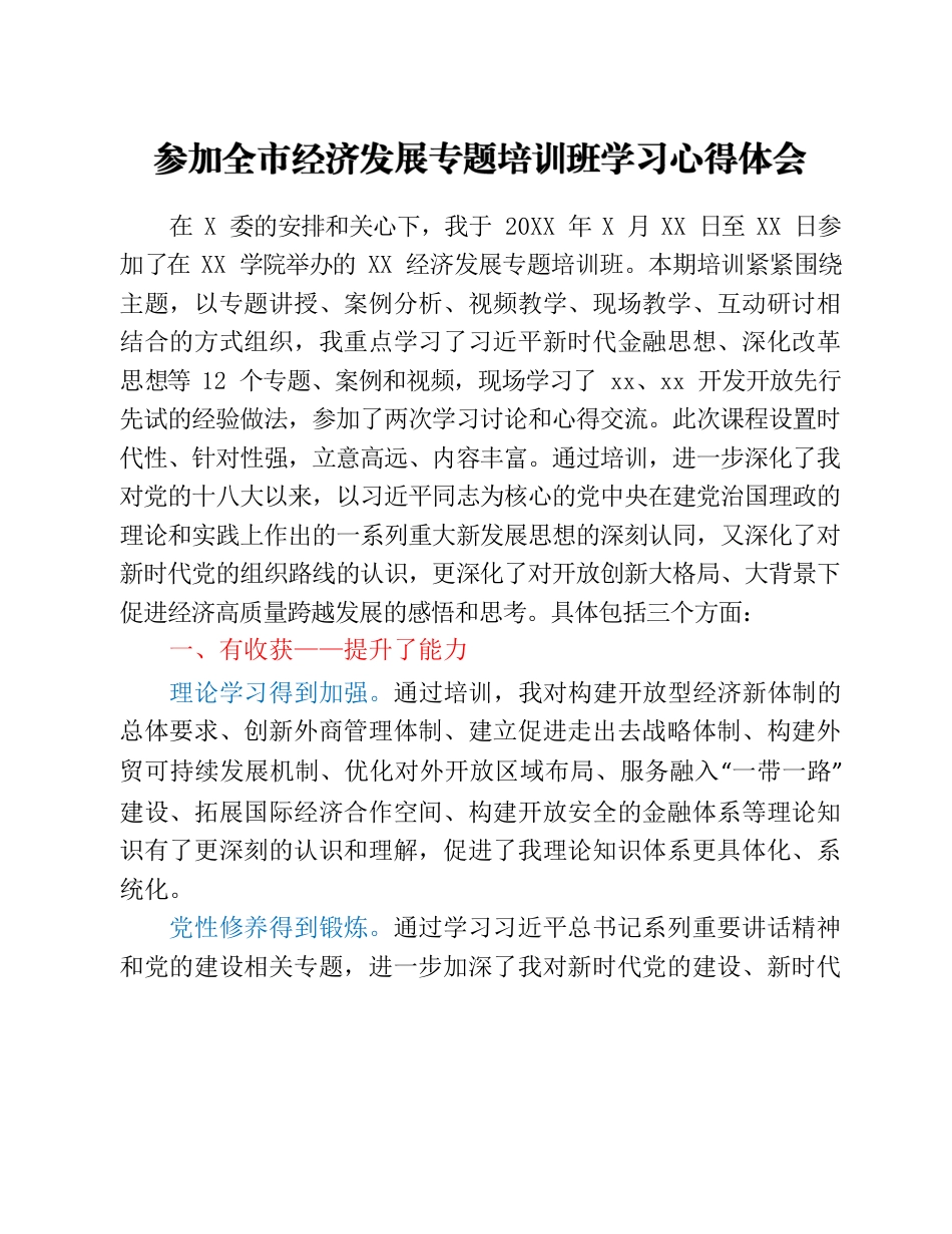 参加全市经济发展专题培训班学习心得体会.docx_第1页