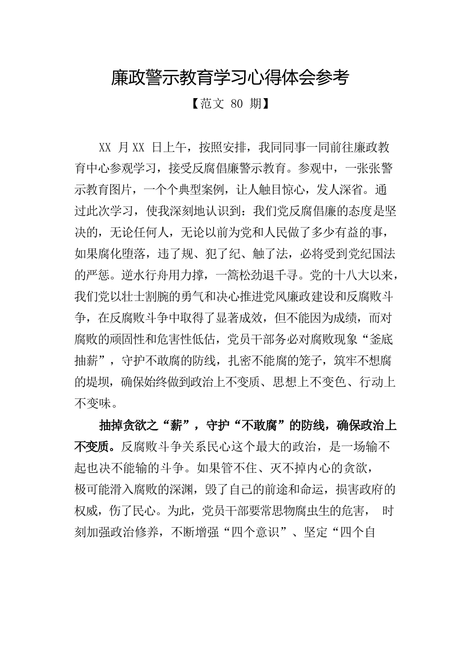 廉政警示教育学习心得体会参考.docx_第1页