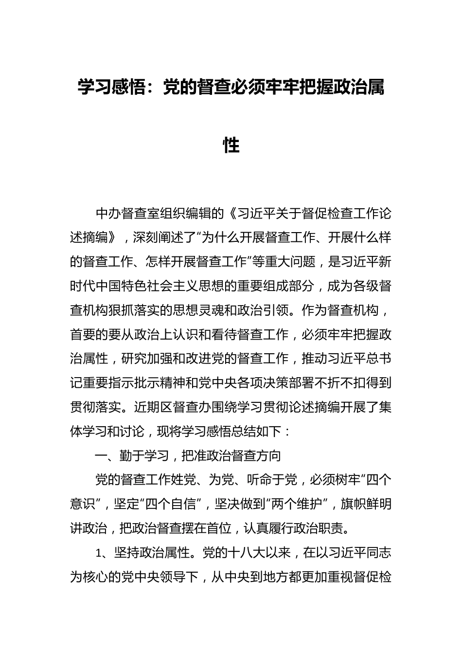 学习感悟：党的督查必须牢牢把握政治属性.docx_第1页