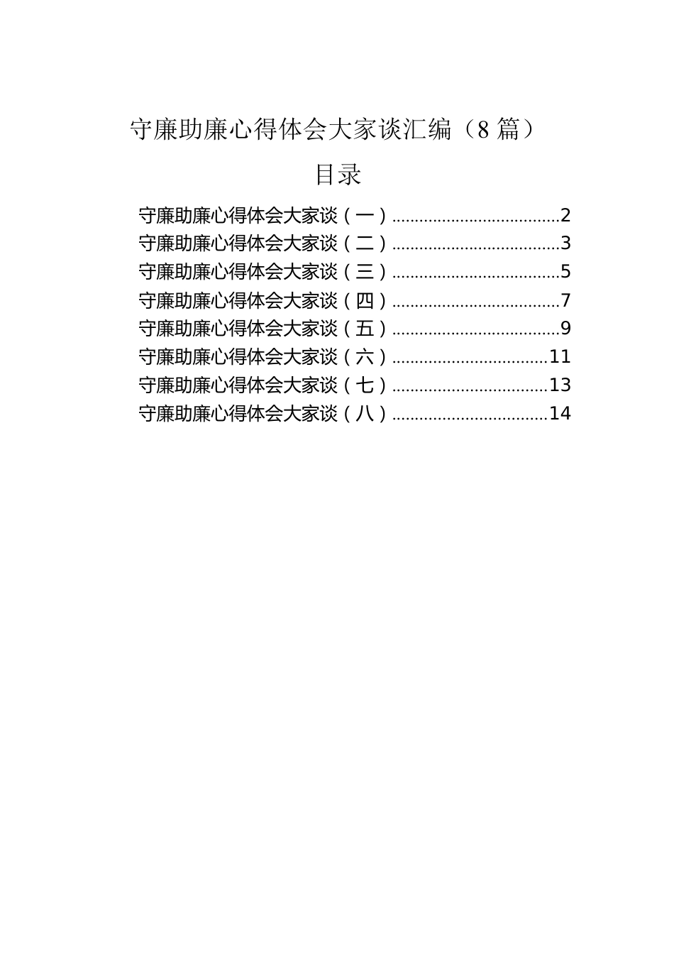 守廉助廉心得体会大家谈汇编（8篇）.docx_第1页