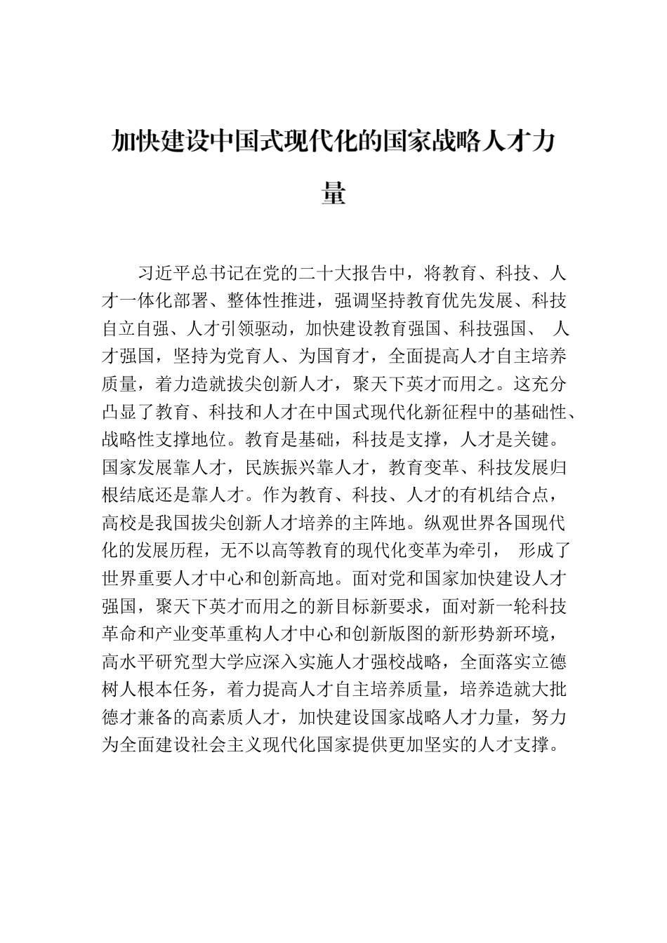 加快建设中国式现代化的国家战略人才力量.docx_第1页