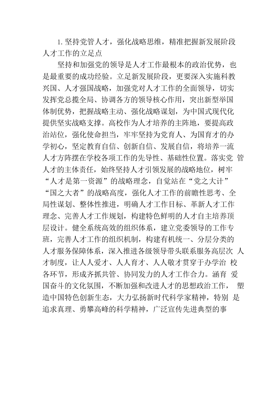 加快建设中国式现代化的国家战略人才力量.docx_第2页