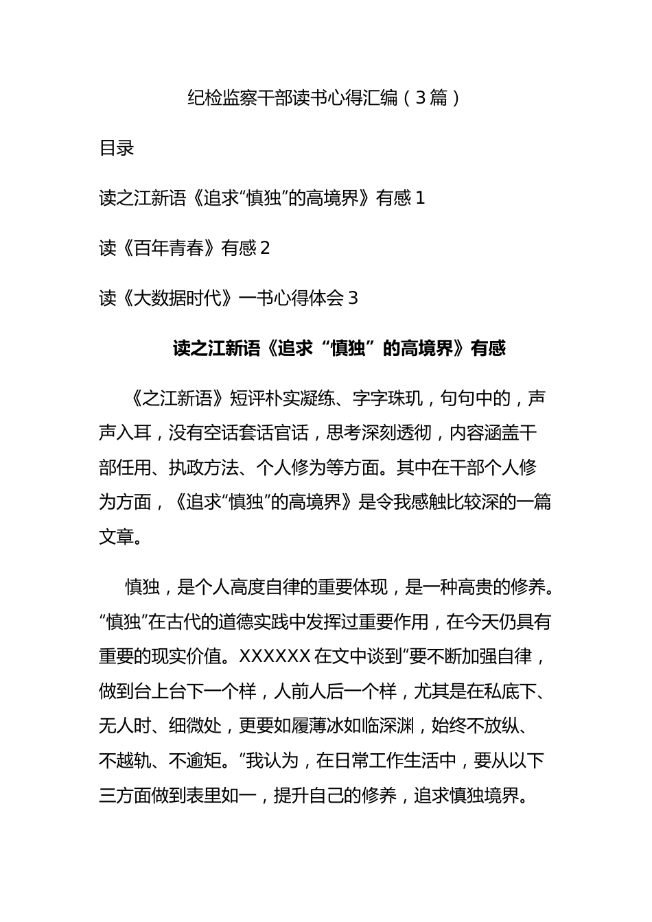 纪检监察干部读书心得汇编（3篇）.docx_第1页